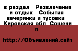  в раздел : Развлечения и отдых » События, вечеринки и тусовки . Кировская обл.,Сошени п.